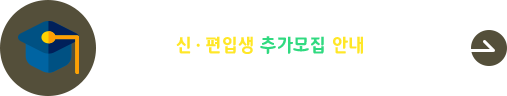 2025학년도 후기대학원 신(편)입생 추가모집(2차) 안내