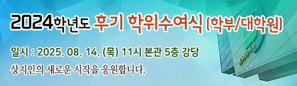 2024학년도 후기 학위수여식 행사 알림