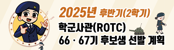 2025년 후반기 rotc(학군사관 후보생) 66,67기 후반선발 계획 공고 안내