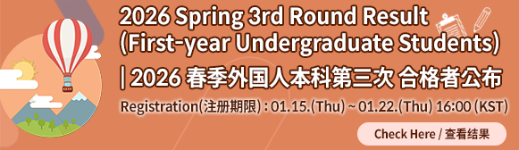 2026학년도 외국인 전기 신입생 3차 합격자 발표