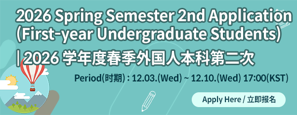2026학년도 외국인 전기 신입생 2차 원서접수