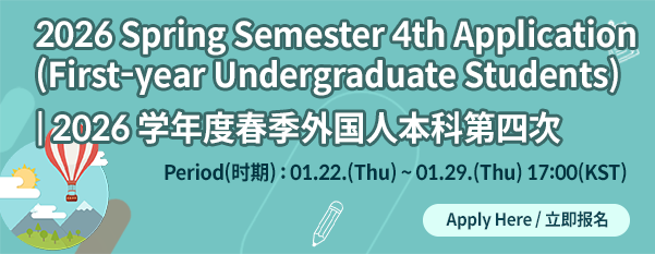 2026학년도 외국인 전기 신입생 4차 원서접수