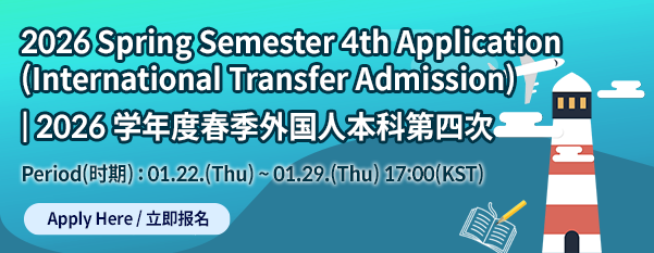 2026학년도 외국인 전기 편입생 4차 원서접수