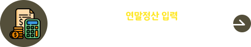 2025년 연말정산 원천징수영수증 출력 안내