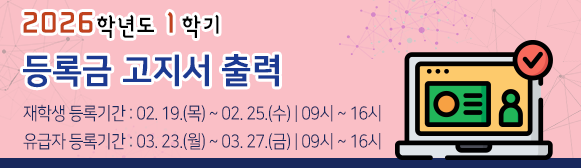 2026학년도 1학기 학부생 등록금 납부안내