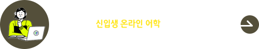 국제교육원 2026 신입생 토익특강 온라인 어학설명회