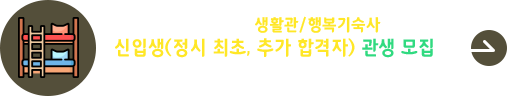 2026학년도 생활관/행복기숙사 신입생(정시 최초, 추가 합격자) 관생모집