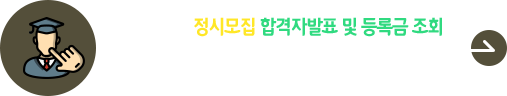 2026학년도 정시모집 합격자발표 및 등록 바로가기