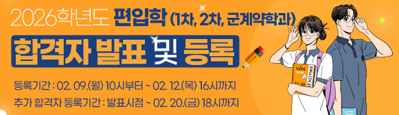 2025학년도 편입학(1차, 2차, 군계약학과) 합격자 발표 및 등록