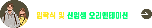 2026학년도 입학식 및 신입생 오리엔테이션 안내