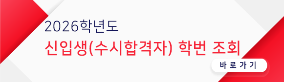 2026학년도 신편입생 학번조회