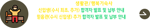 2026학년도 생활관/행복기숙사 신입생(정시 최초, 추가) 합격자 발표 및 납부