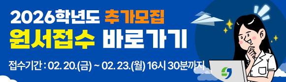 2026학년도 추가모집 1차 원서접수