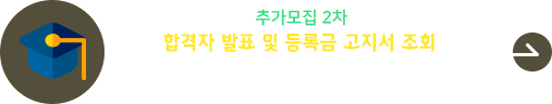 2026학년도 추가모집 2차 합격자 발표 및 등록