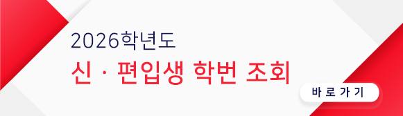 2026학년도 신편입생 학번조회