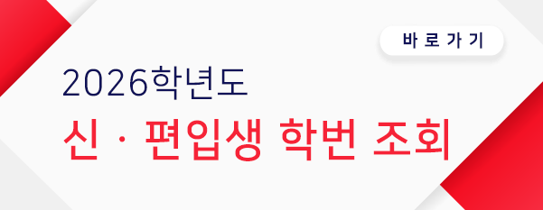 2026학년도 신편입생 학번조회