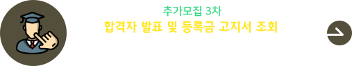 2026학년도 추가모집 3차 합격자 발표 및 등록