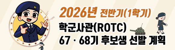 2026년 전반기 rotc(학군사관 후보생) 67,68기 선발 안내