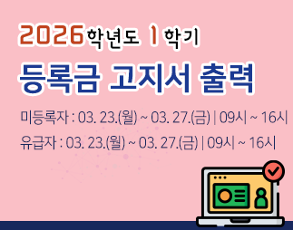 2026학년도 1학기 학부생 등록금 납부안내