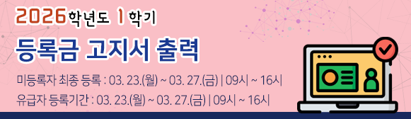 2026학년도 1학기 학부생 등록금 납부안내