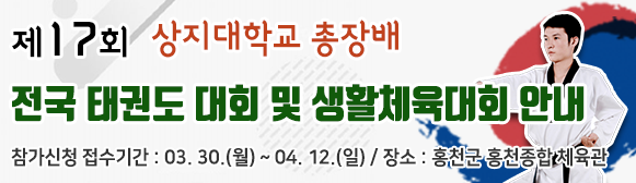제17회 상지대학교 총장배 태권도 및 생활체육대회 개최 알림