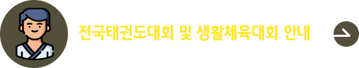 제17회 상지대학교 총장배 태권도 및 생활체육대회 개최 알림