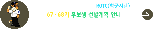 2026년 전반기 rotc(학군사관 후보생) 67,68기 선발 안내