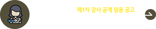 2026학년도 2학기 1차 강사 임용 공고