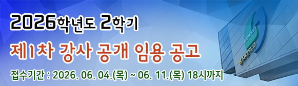 2026학년도 2학기 1차 강사 임용 공고