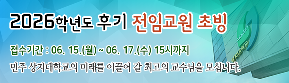 2026학년도 후기 전임교원 초빙 공고
