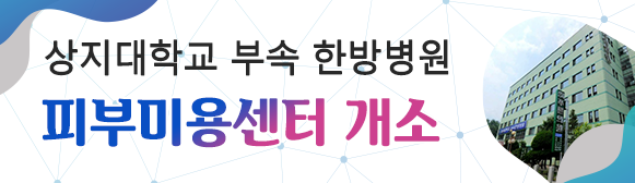 상지대학교 부속 한방병원 피부미용센터 개소