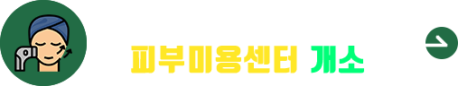 상지대학교 부속 한방병원 피부미용센터 개소