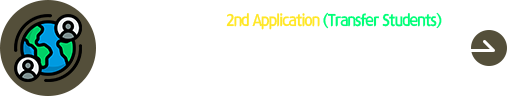 2026학년도 외국인 후기 편입생 2차 원서접수