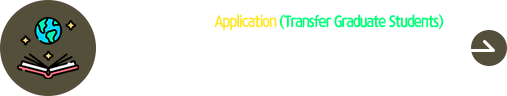 2026학년도 대학원 외국인 후기 편입생 원서접수