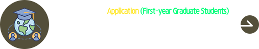 2026학년도 대학원 외국인 후기 신입생 원서접수