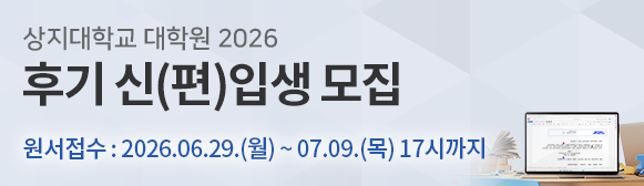 2026학년도 후기 대학원 신편입생 원서접수