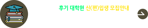 2026학년도 후기 대학원 신편입생 원서접수