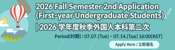 2026학년도 외국인 후기 신입생 2차 원서접수