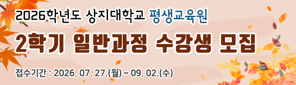 평생교육원 2026학년도 2학기 일반과정 수강생 모집