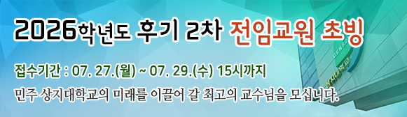 2026학년도 후기 2차 전임교원 초빙 공고