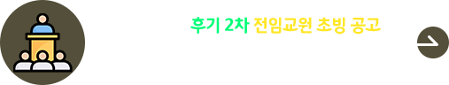 2026학년도 후기 2차 전임교원 초빙 공고