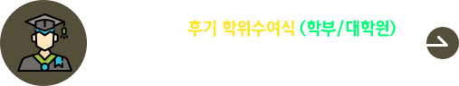 2025학년도 후기 학위수여식(학부/대학원) 안내