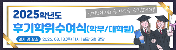 2025학년도 후기 학위수여식(학부/대학원) 안내