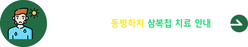 한방병원 동병하치 삼복첩 치료 안내