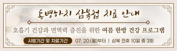 한방병원 동병하치 삼복첩 치료 안내