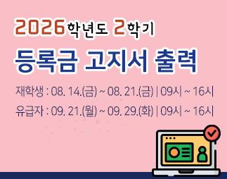 2026학년도 2학기 학부생 등록금 납부안내