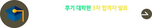 2026학년도 후기 대학원 추가(3차)모집 합격자 발표