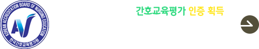 간호학과, 간호교육인증평가 '인증' 획득