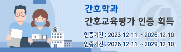 간호학과, 간호교육인증평가 '인증' 획득