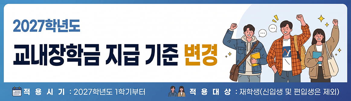 2027학년도 교내장학금 지급 기준 변경 안내